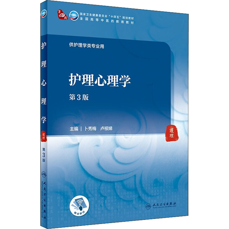 醉染图书护理心理学 第3版9787117315777高清大图