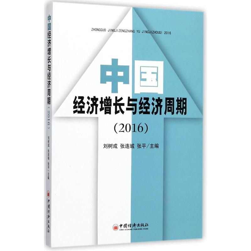 [M]中国经济增长与经济周期(2016)-9787513646420