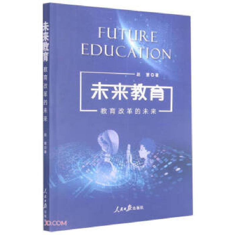 正版新书】未来教育:教育改革的未来赵慧 著9787511569684