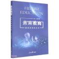 未来教育：教育改革的未来