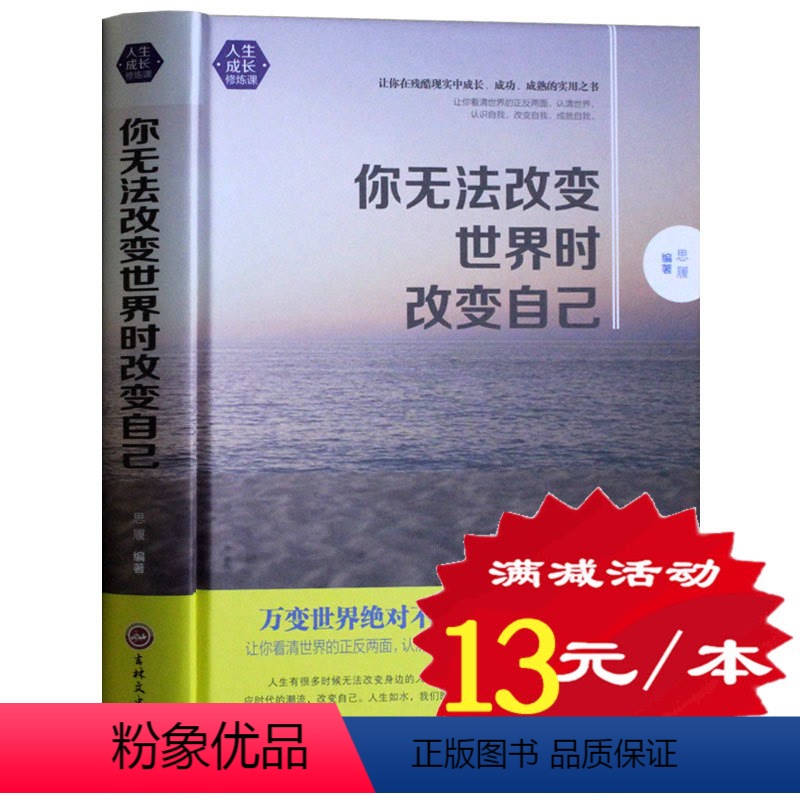 【正版】 你无法改变世界时改变自己 万变世界不变的自我提升法则 人际交往全面提升硬实力成功励志 心灵修养书籍