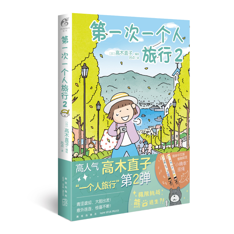 [正版] 第一次一个人旅行2 高木直子漫画一个人系列全套肚子饿万岁一个人的美食之旅住第几年周边书高清大图