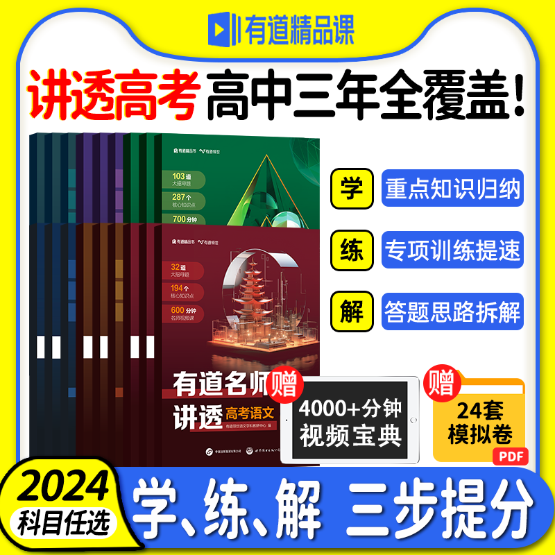 送视频宝典[高考英语]高频考点清单 赠高一视频宝典 [正版]2024新版网易有道名师讲透高考数学物理化学模型题型高一