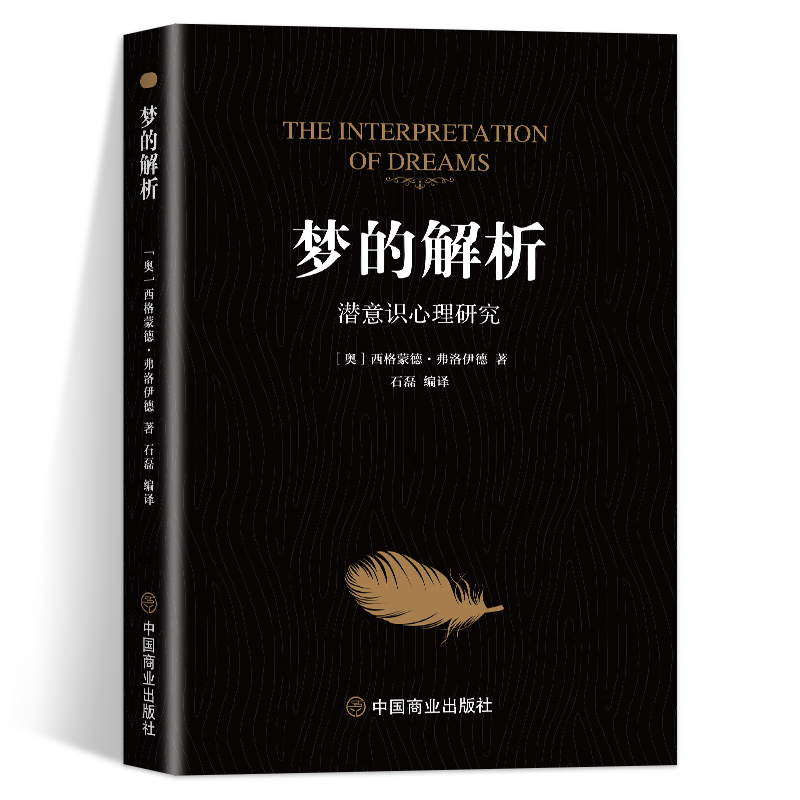梦的解析 [正版]梦的解析改变人类历史的划时代经典巨著弗洛伊德心理学与生活心理学梦的解析弗洛伊德全集心理学入门书犯罪心理高清大图