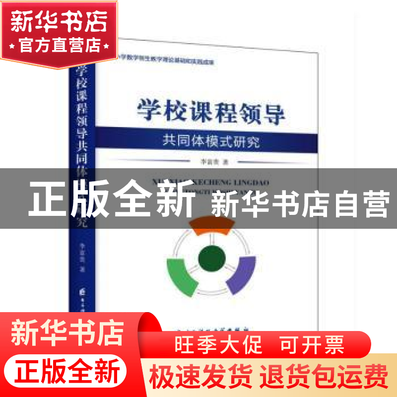 正版 学校课程领导共同体模式研究 李富贵 电子科技大学出版社 97高清大图
