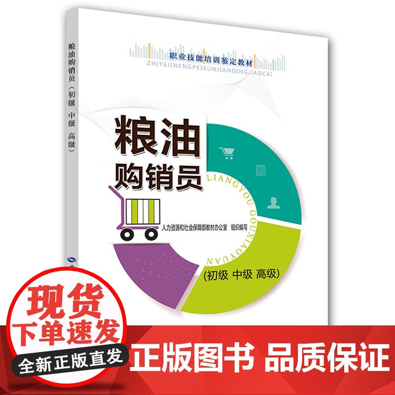 粮油购销员(初级 中级 高级)高清大图