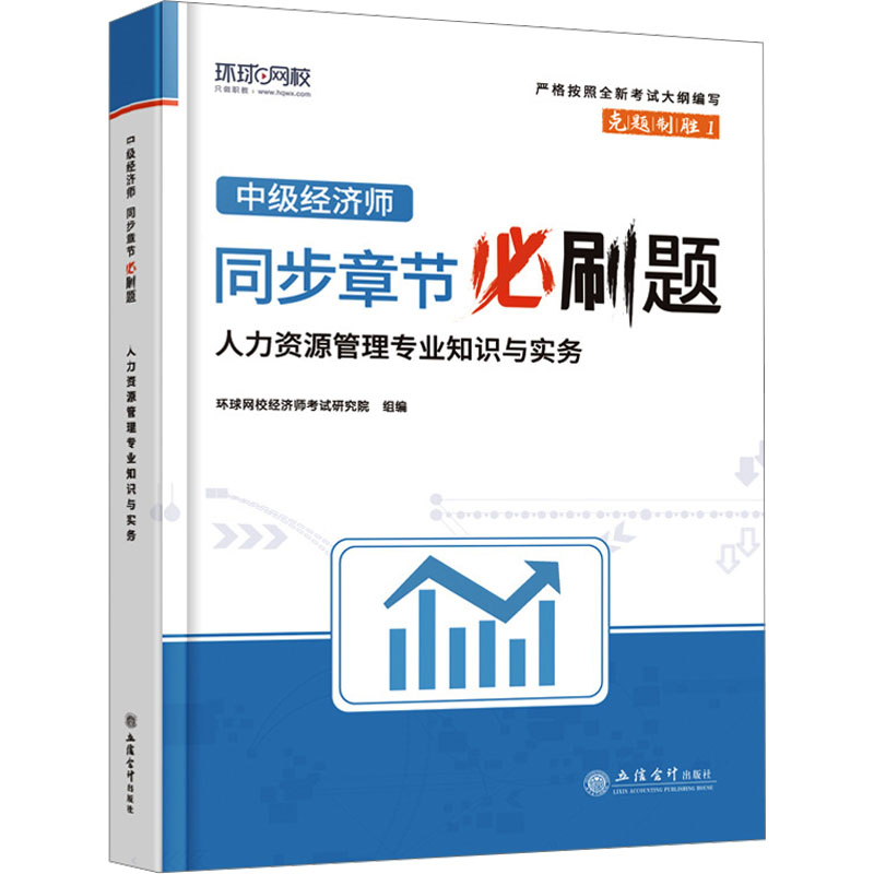 正版新书】中级经济师同步章节必刷题 人力资源管理专业知识与实