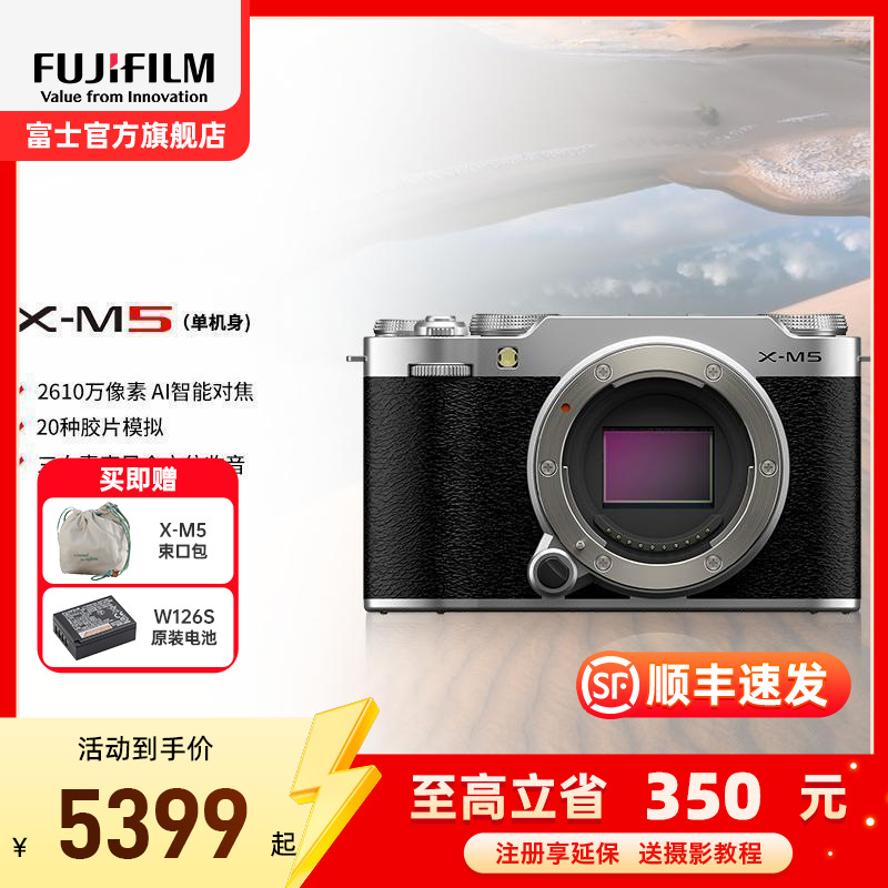 FUJIFILM/富士X-M5银色单机身 胶片时尚无反数码相机微单相机 20款胶片模拟 2610万像素 vlog视频高清大图