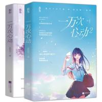 [签名本第2册+新增番外+打卡单+海报+书签]一万次心动1+2全两册 一路烦花原名《夫人你马甲又掉了》红袖潇湘青春言情小
