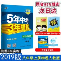 2019新版五年中考三年模拟八年上册物理人教版5年中考3年模拟8八年上册物理练习册辅导书初2二上教辅物理53八年