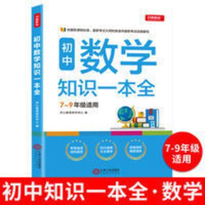初中数学知识一本全 正版 初中数学知识一本全适用7-9年级考纲速读 知识速查 真题速练