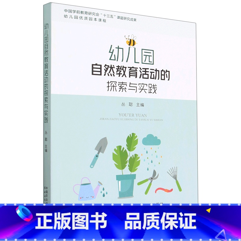 【正版】幼儿园自然教育活动的探索与实践 幼儿园优质园本课程 学前教育自然教育教学研究活动案例 二十四节气 班本化课程