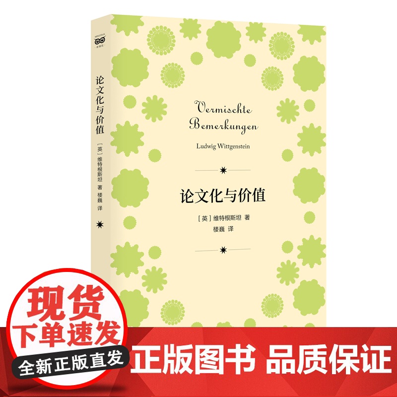 密涅瓦品牌书系·论文化与价值 维特根斯坦 楼巍译 上海人民出版社 正版书籍高清大图