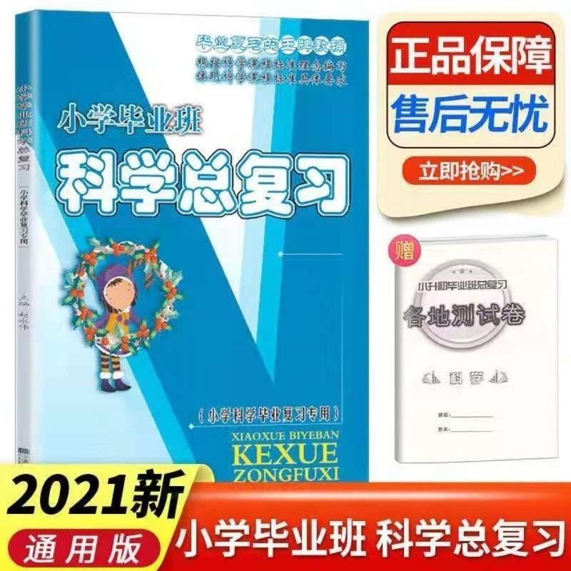 小学毕业班科学总复习 2021小学毕业班总复习科学小升初复习资料小升初必刷题六年级下册
