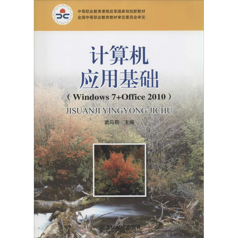 【M】计算机应用基础-9787115342966