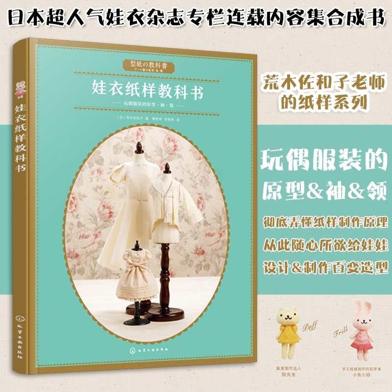 [正版]娃衣纸样教科书 荒木佐和子 娃娃衣制作服装款式设计娃娃玩偶纸样制作书 做衣服教程娃衣纸样量体裁衣立体裁剪书籍高清大图