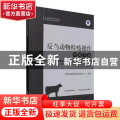 反刍动物检疫操作图解手册(官方兽医培训系列教材)/动物检疫操作图解手册