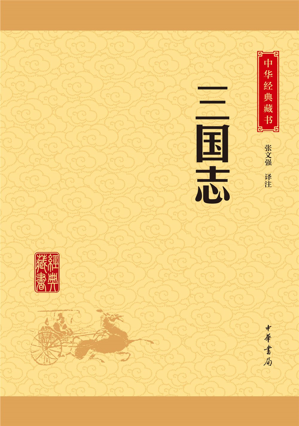 [醉染正版]中华经典藏书升级版 前四史 史记 汉书 后汉书 三国志 共4册 课外阅读 经典古籍文化哲学文学小说书籍排高清大图