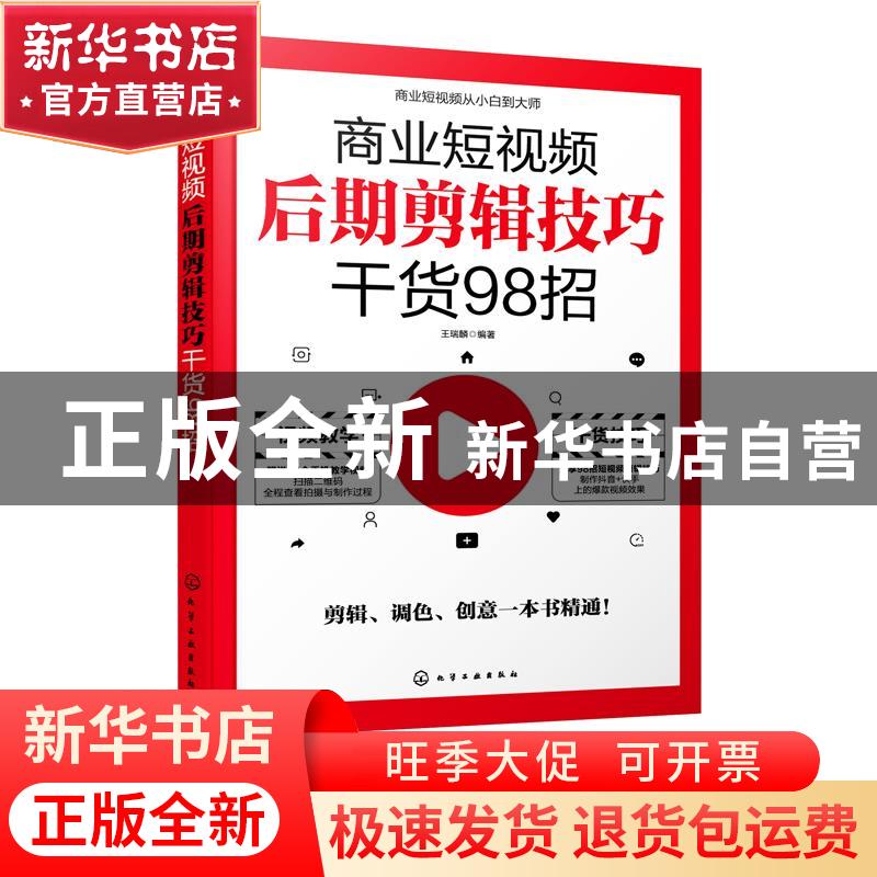 正版 商业短视频后期剪辑技巧干货98招 王瑞麟 化学工业出版社 97高清大图
