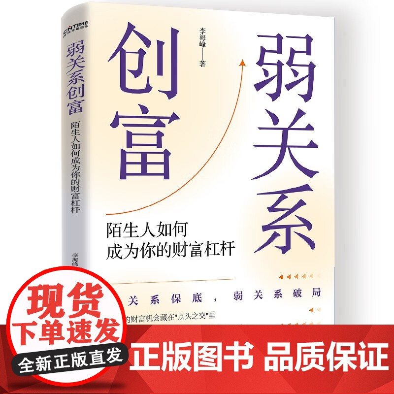 弱关系创富 李海峰 著 励志与成功 预售高清大图