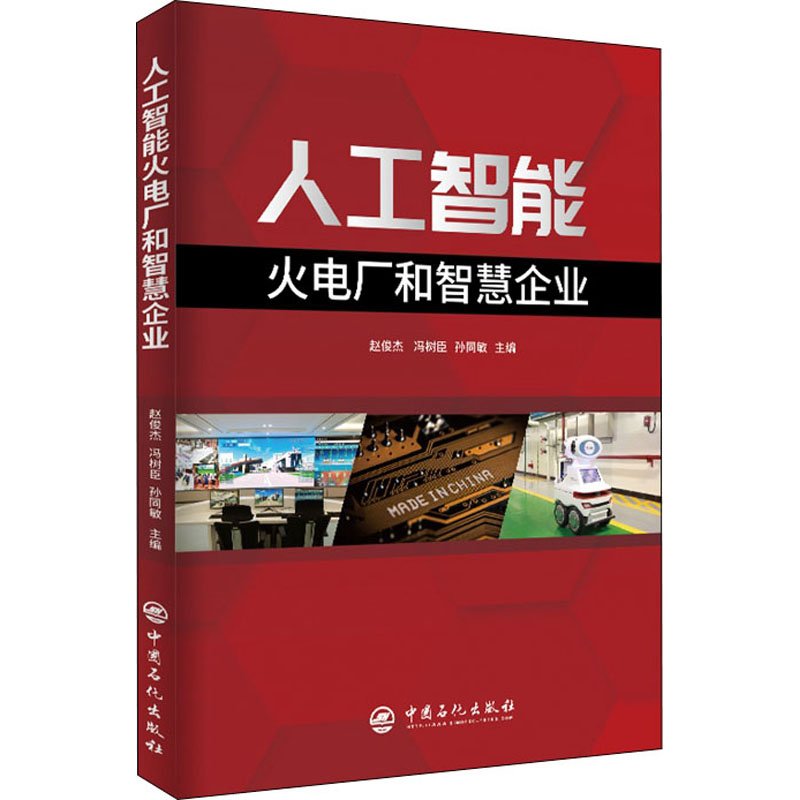 人工智能火电厂和智慧企业