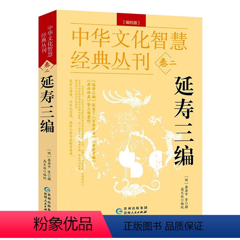 [正版]精编版延寿三编 中华文化智慧经典丛刊卷二龚居中等撰原文注释五脏六腑调理身体的古代医书中国传统养生书籍