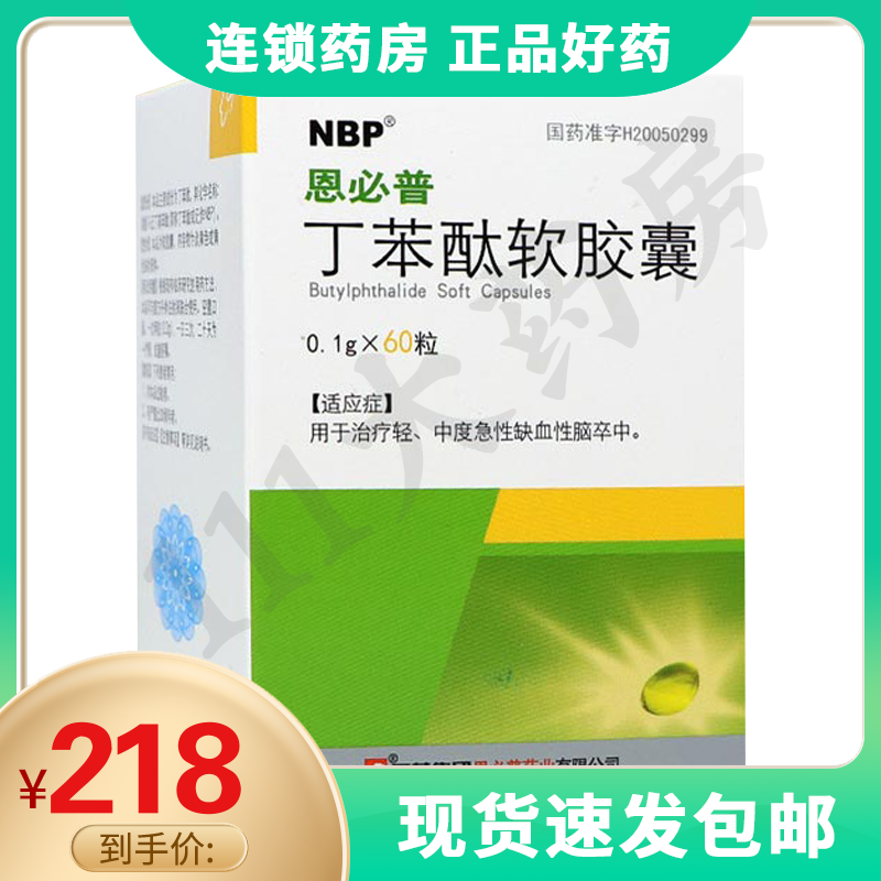 恩必普丁苯酞软胶囊01g60粒盒治轻中度急性缺血性脑卒中