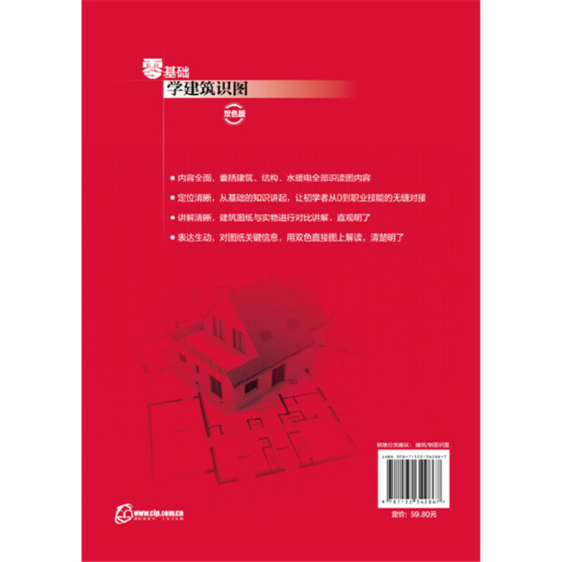[正版]零基础学建筑识图 双色版 建筑学书籍工程图纸构造制图与识图自学教程书 施工图测量技术 结构设计 土木工程 建筑高清大图
