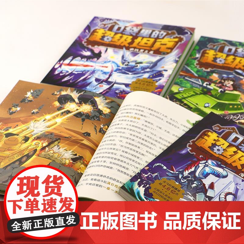[正版]口袋里的超级坦克第二辑全套4册 坦克叔叔著 童话世界大冒险儿童文学童话故事书三四五六年级小学生课外阅读书籍高清大图