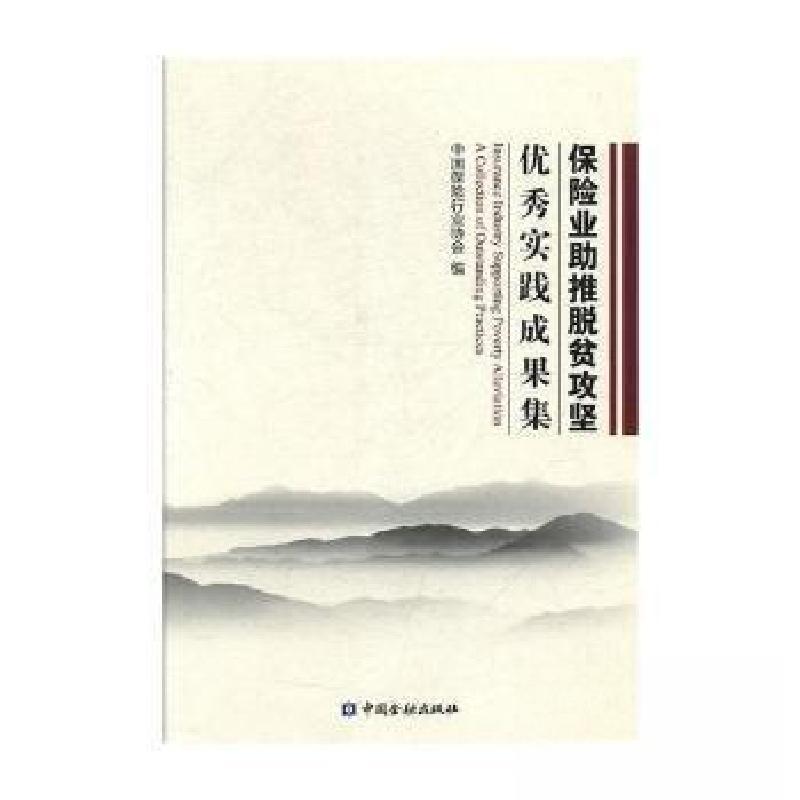 正版新书】保险业助推脱贫攻坚优秀实践成果集中国保险行业协会编
