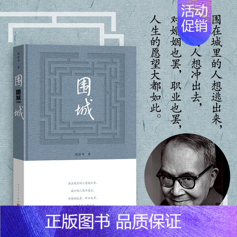 【正版】围城 精装 2022新版 钱钟书 写尽婚姻生活的真相 家庭 婚姻长篇文学丛书 初高中学生阅读 人民文学出版社