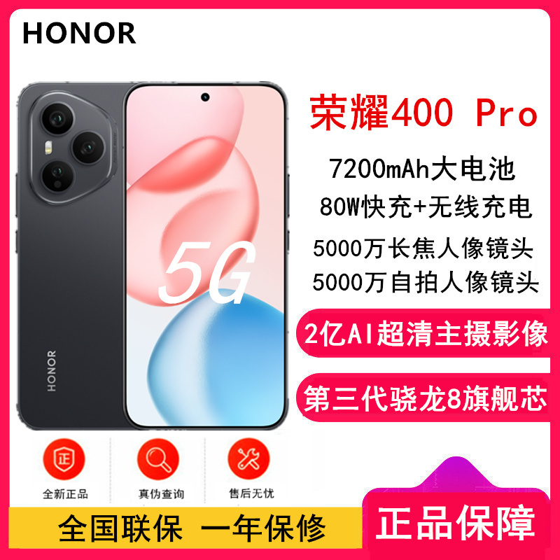 [全新]荣耀400 Pro 12GB+256GB 幻夜黑 第三代骁龙8芯 2亿超清影像 7200mAh大电池 80W快充 无线充电 拍照时尚手机