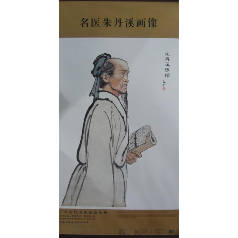 音像名医朱丹溪画像蒋兆和 绘