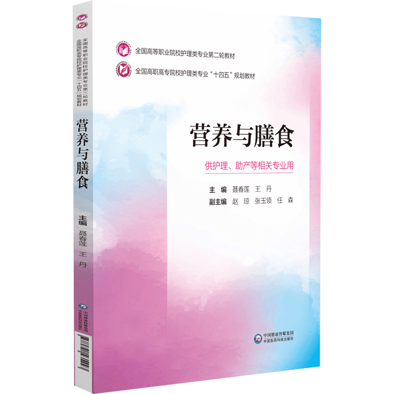 正版新书】营养与膳食聂春莲,王丹 编9787521435443