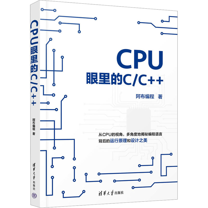 正版新书]CPU眼里的C/C++阿布编程9787302643937高清大图