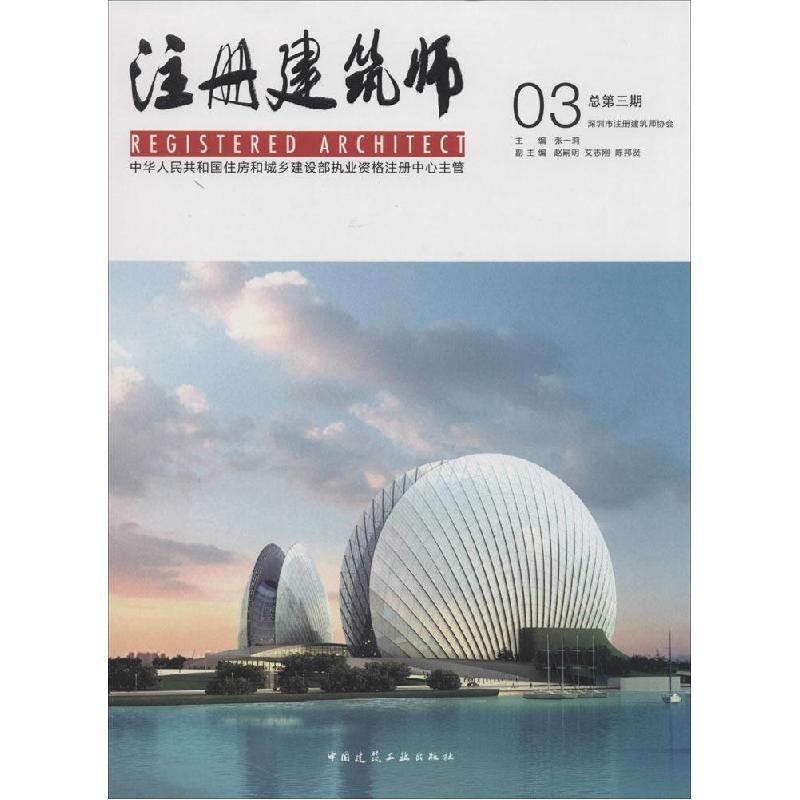 正版新书]注册建筑师(03)张一莉9787112170784高清大图