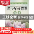青少年价值观读本:初中版
