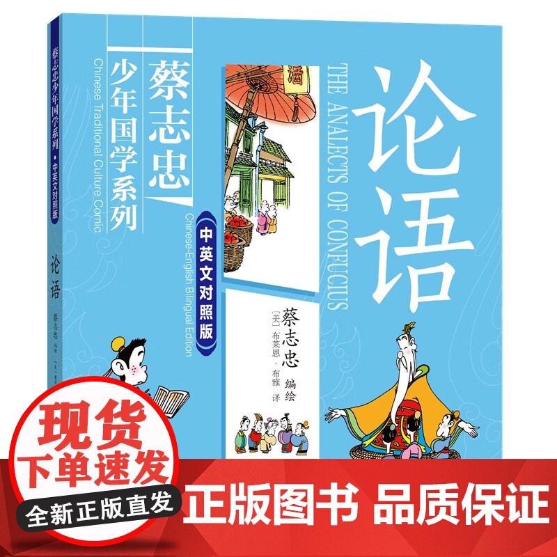 [央视网]蔡志忠少年国学系列 论语 中英文对照版 6-14岁 看国学学英语一套漫画书就能搞定 XD高清大图