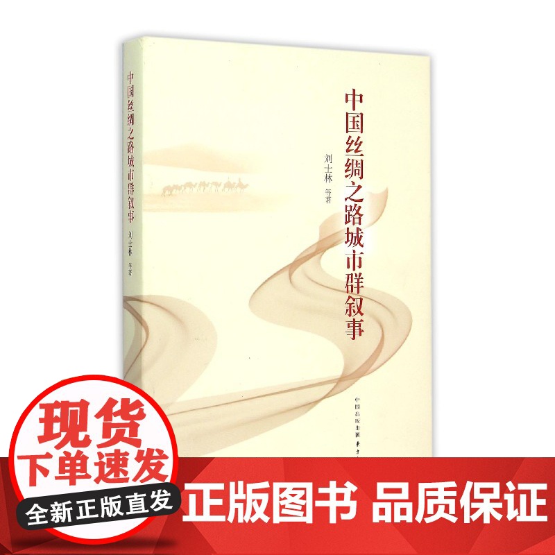 中国丝绸之路城市群叙事高清大图