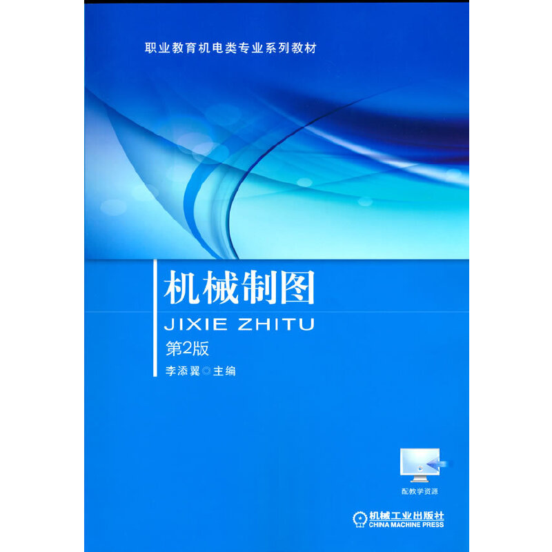 醉染图书机械制图 第2版9787111543787高清大图