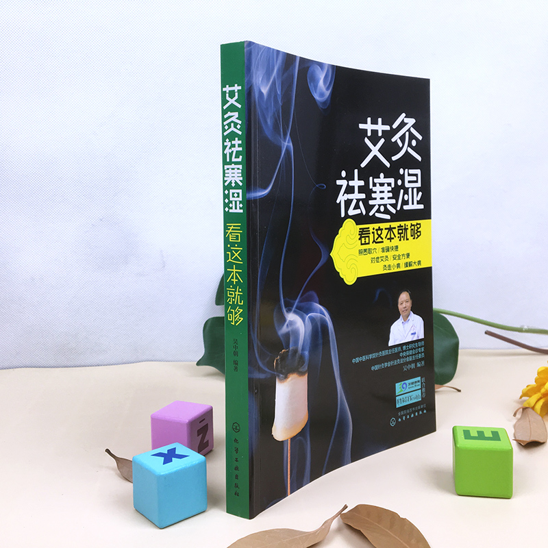 [醉染正版]艾灸祛寒湿看这本就够吴中朝 简单快速学艾灸疗法入门 中医保健养生艾炙疗法 穴位养生按摩书 经络穴位艾灸疗法教高清大图