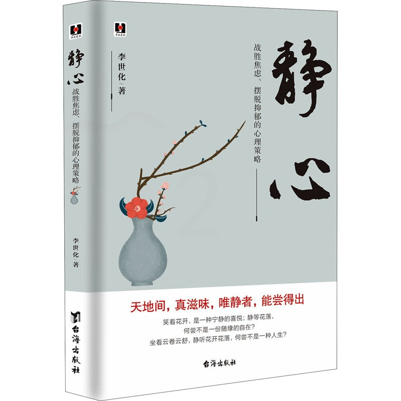 [正版]静心 战胜焦虑、摆脱抑郁的心理策略 李世化 著 心灵与修养社科 书店图书籍 台海出版社