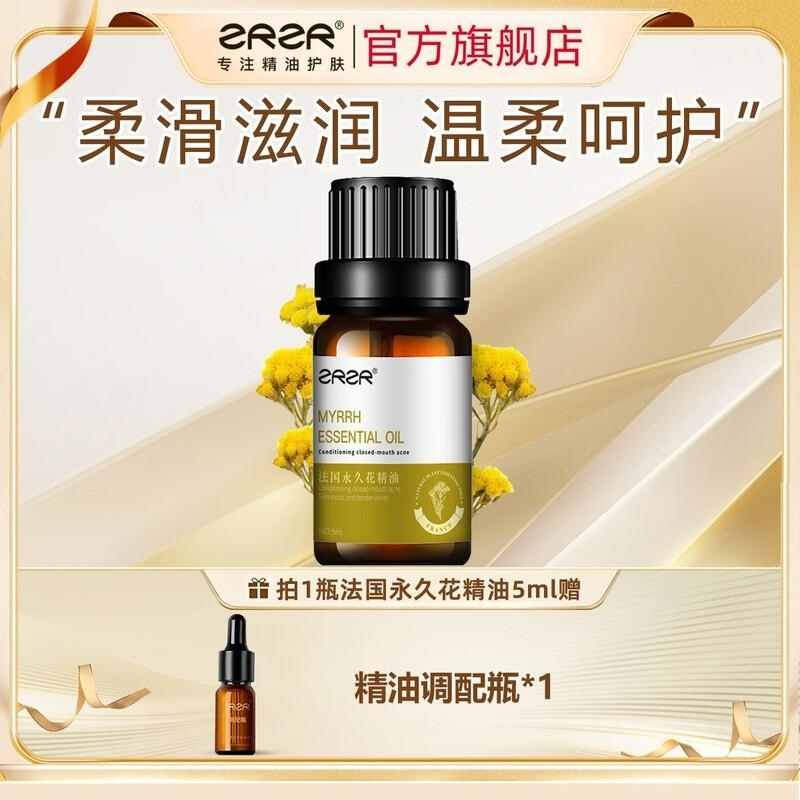 ZRZR法国永久花精油5ml面部单方精油脸部护肤干皮保湿眼部精华油高清大图