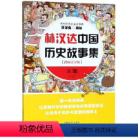 [正版]林汉达中国历史故事集:漫画大字版:上:三国 洋洋兔 绘