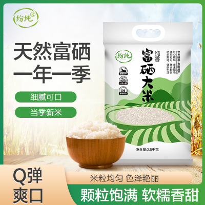 纷纯 纯香富硒大米营养健康软糯可口中长粒大米当季新米籼米真空包装袋装