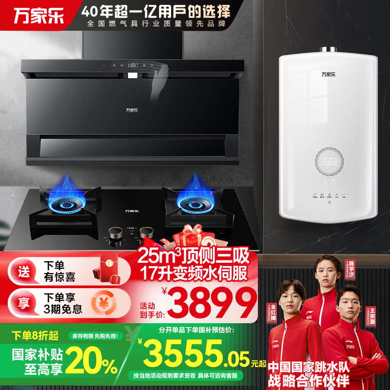 万家乐小鲸喜顶侧三腔油烟机25m³挥手智控自清洗烟灶5.0KW灶17升热水TAK8+KV063B+16RS8(T)天然气