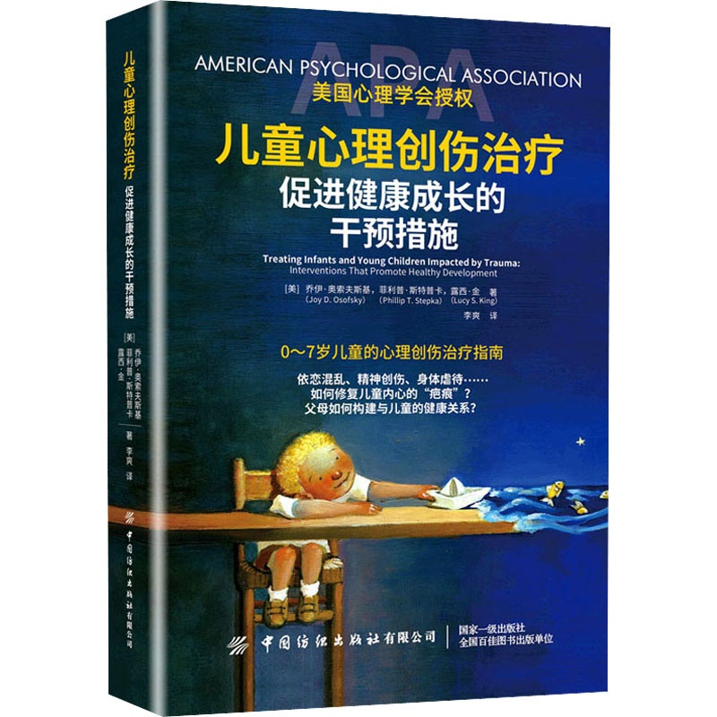 [醉染正版]儿童心理创伤治疗 促进健康成长的干预措施 (美)乔伊·奥索夫斯基,(美)菲利普·斯特普卡,(美)露西·金 著高清大图