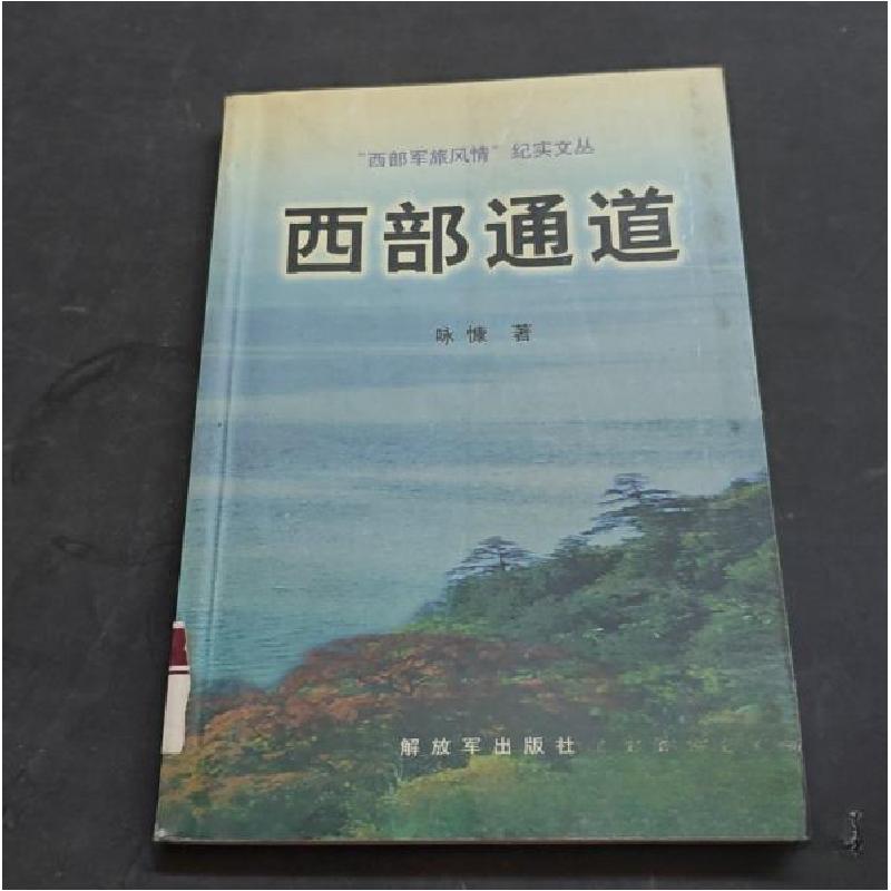 正版新书]西部通道咏慷 著9787506541152高清大图