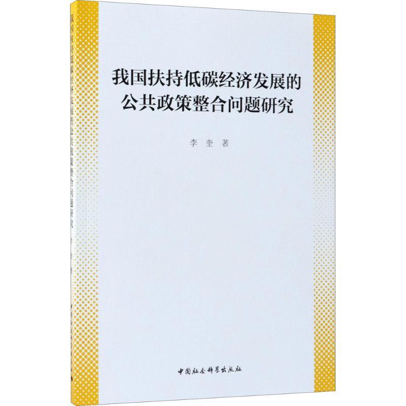 正版新书]我国扶持低碳经济发展的公共政策整合问题研究李奎9787高清大图