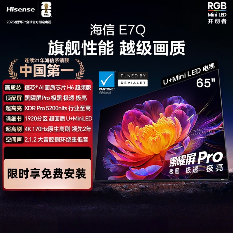 海信电视 65E7Q 65英寸 信芯芯片H6超频版 黑曜屏Pro XDR5200nits 1920分区智能平板电视高清大图
